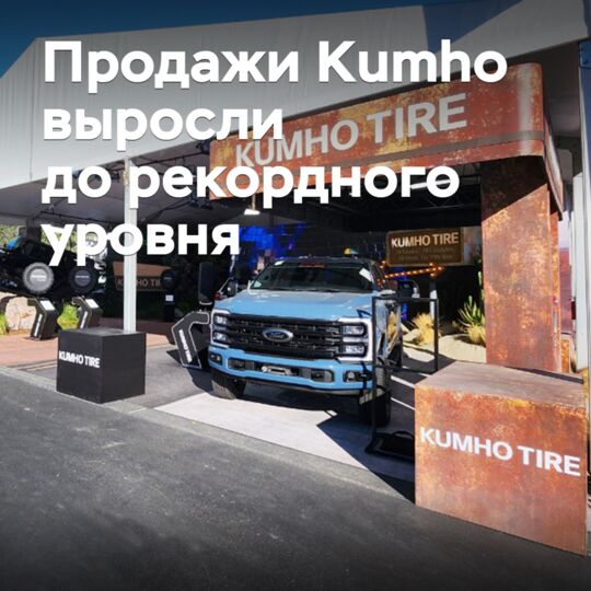 Kumho sales rose to a record level