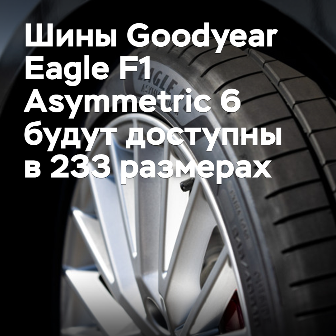 Goodyear Eagle F1 Asymmetric 6 tires will be available in 233 sizes