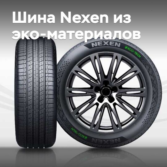 Nexen introduced an eco-friendly tire