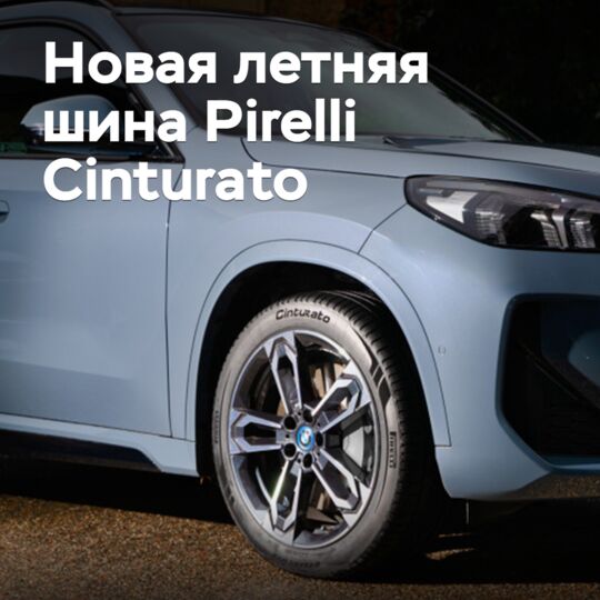 Pirelli выпускает новые летние шины Cinturato