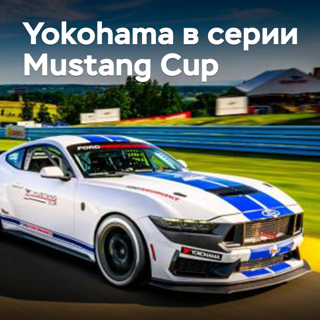 Yokohama will provide tires for the new Mustang Cup monoseries