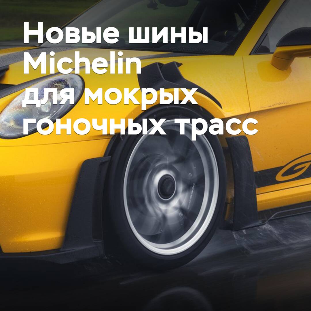 Porsche and Michelin have developed tires for wet racing tracks