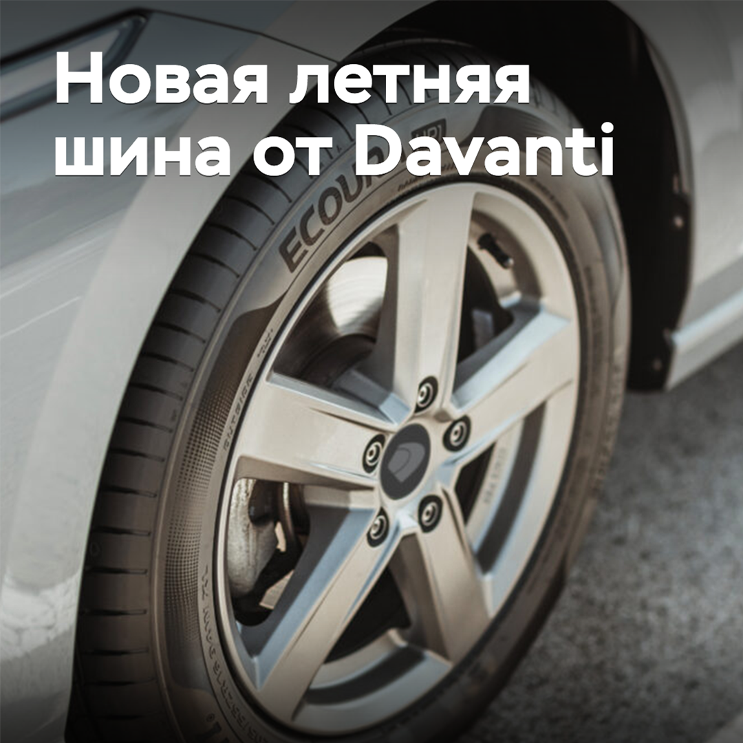 A new summer tire Davanti is presented