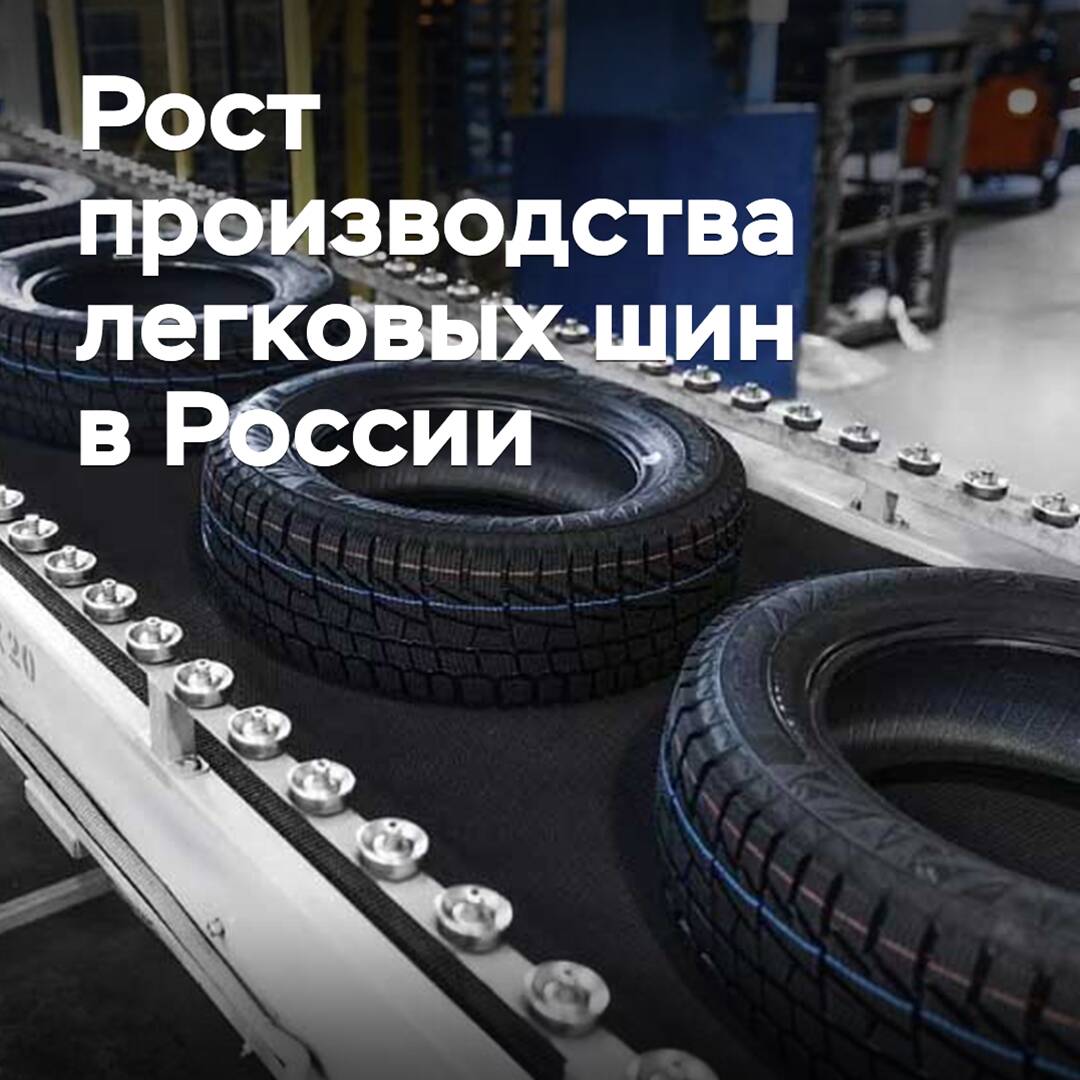 In Russia, the production of passenger car tires has grown