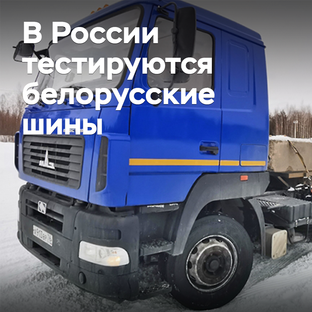 In Russia, Belarusian tires are being tested
