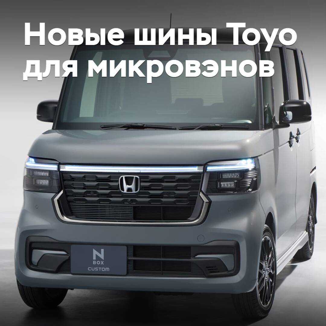 In Toyo, new tires for minivans were created