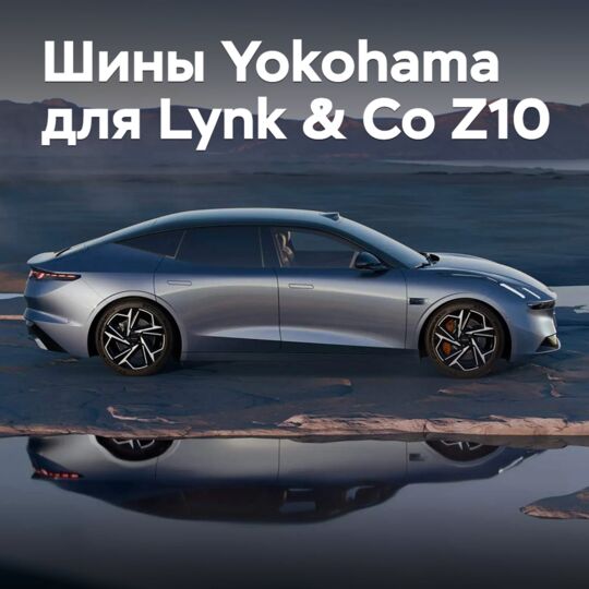 Седан Lynk &amp; Co Z10 оснастили шинами Yokohama