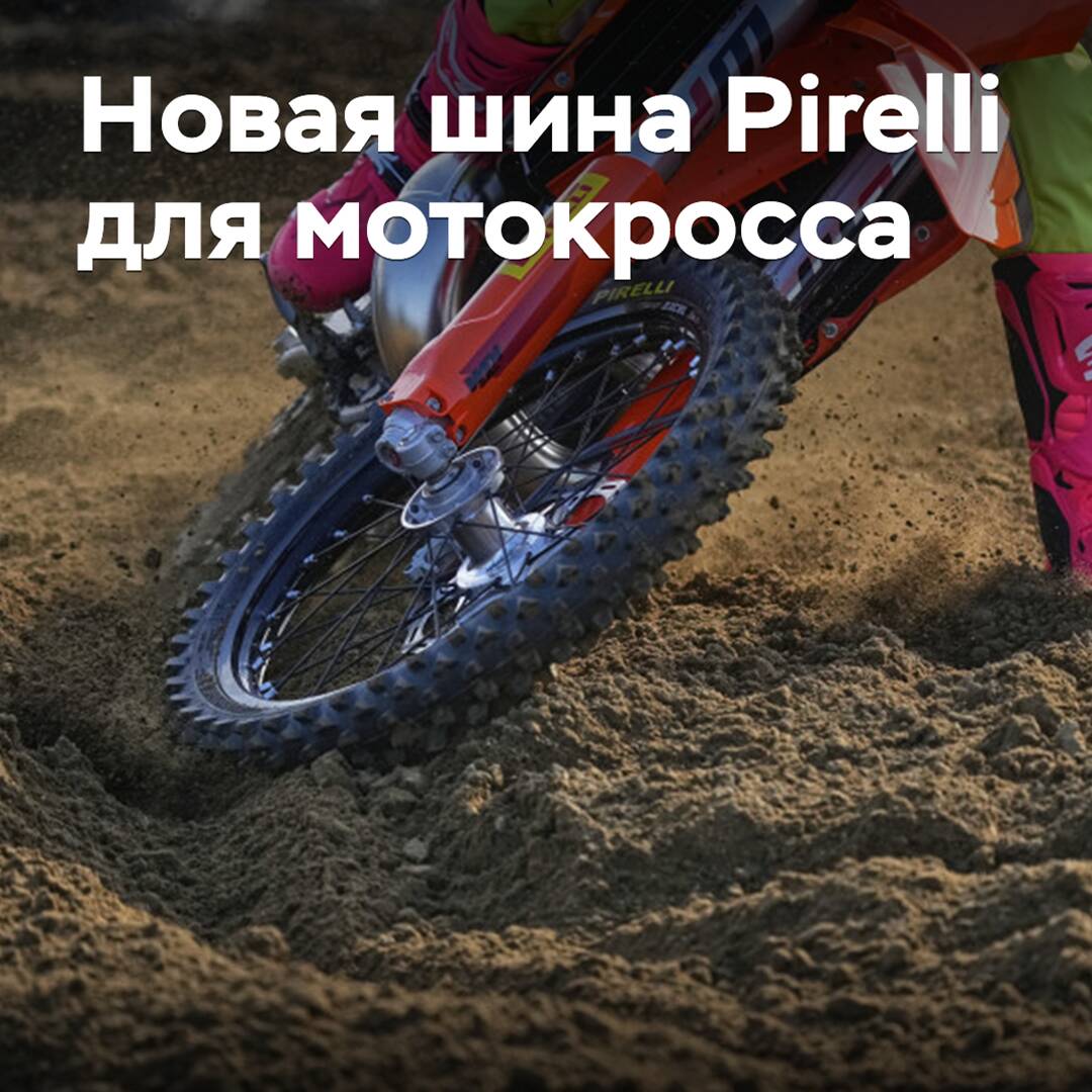 Pirelli has prepared a new tire for motocross