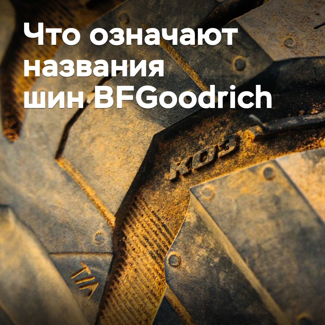 What do BFGoodrich tire names mean?