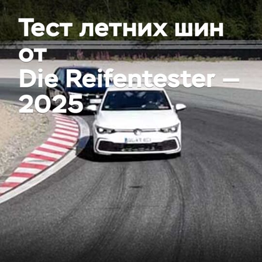 Тест летних шин от Die Reifentester — 2025