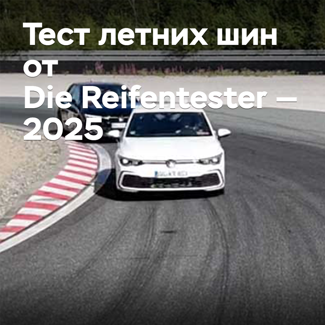 Summer tire test by Die Reifentester — 2025