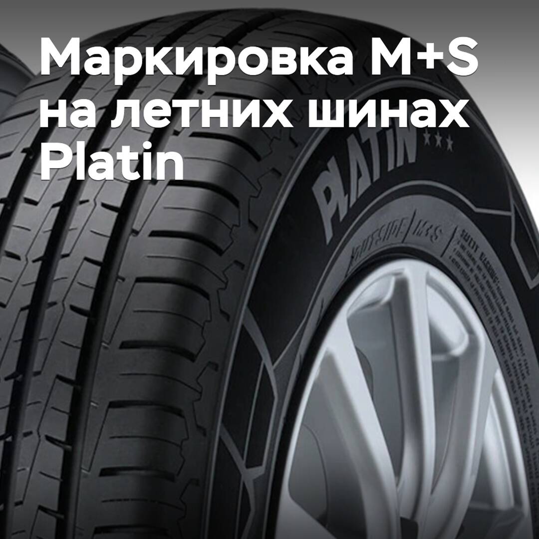 On the summer tires Platin, the M+S marking was found