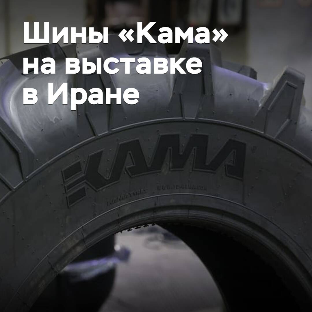 Kama tires will be presented at the exhibition in Iran