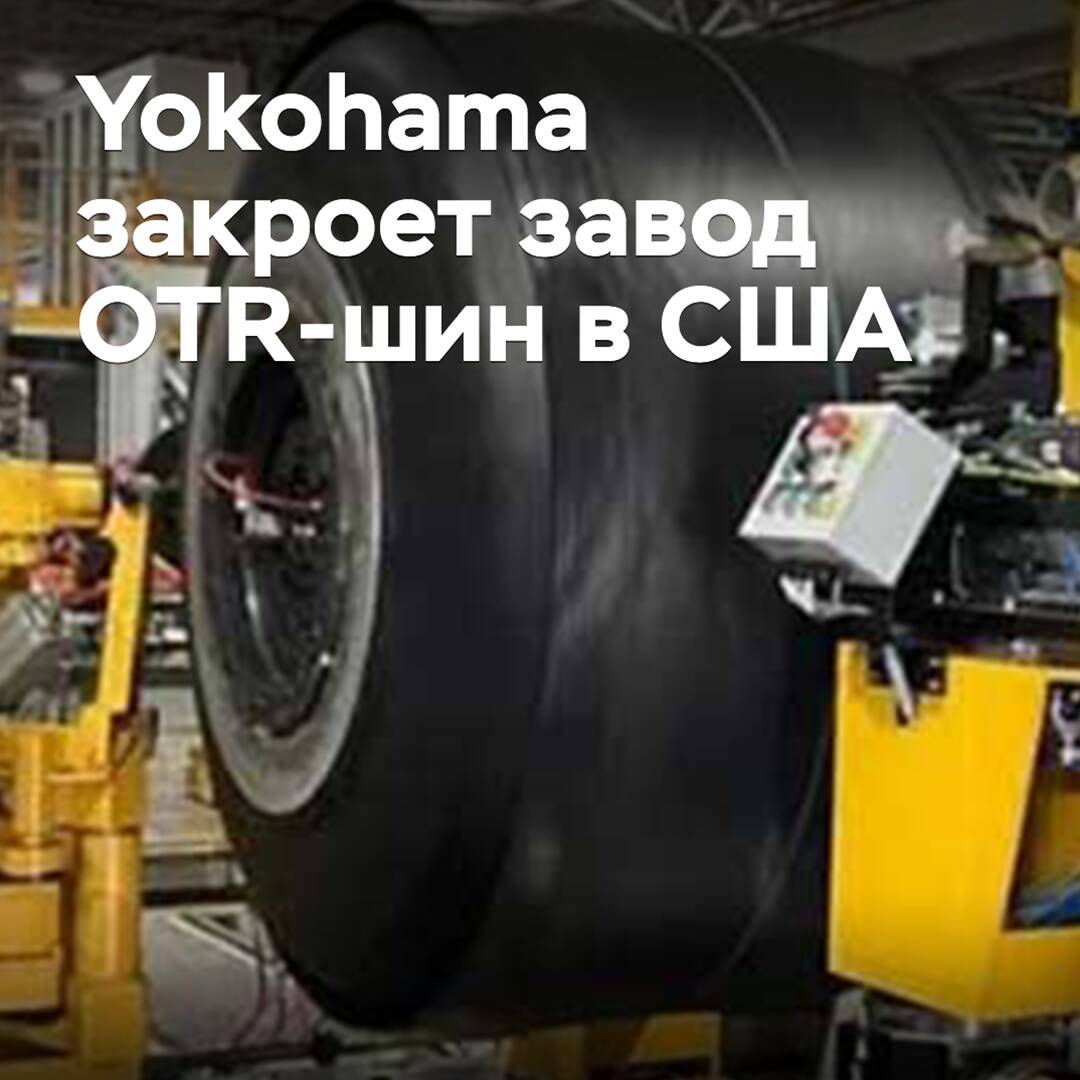 Yokohama to Close OTR Tire Plant in the US