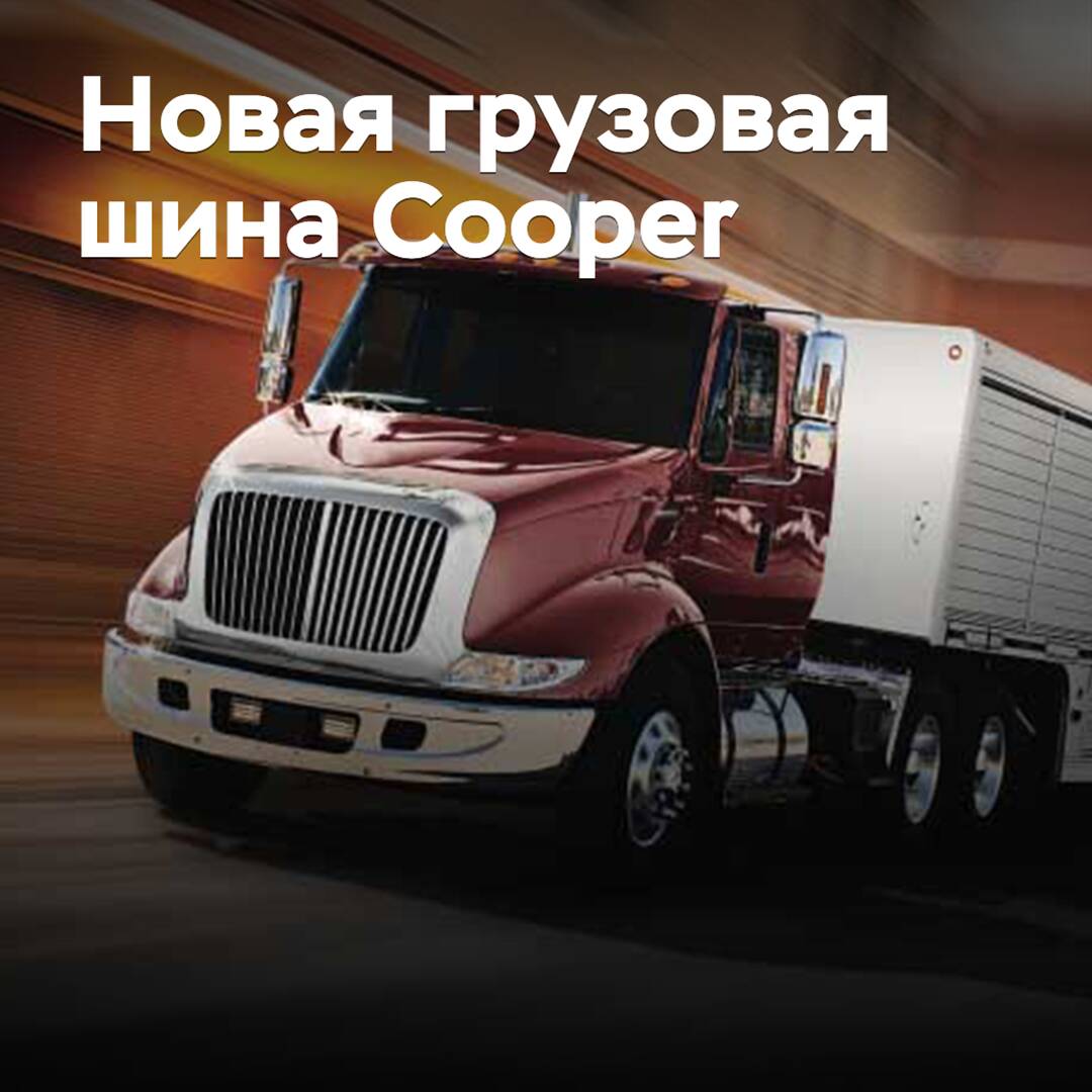 A new Cooper tire for regional transportation has been released