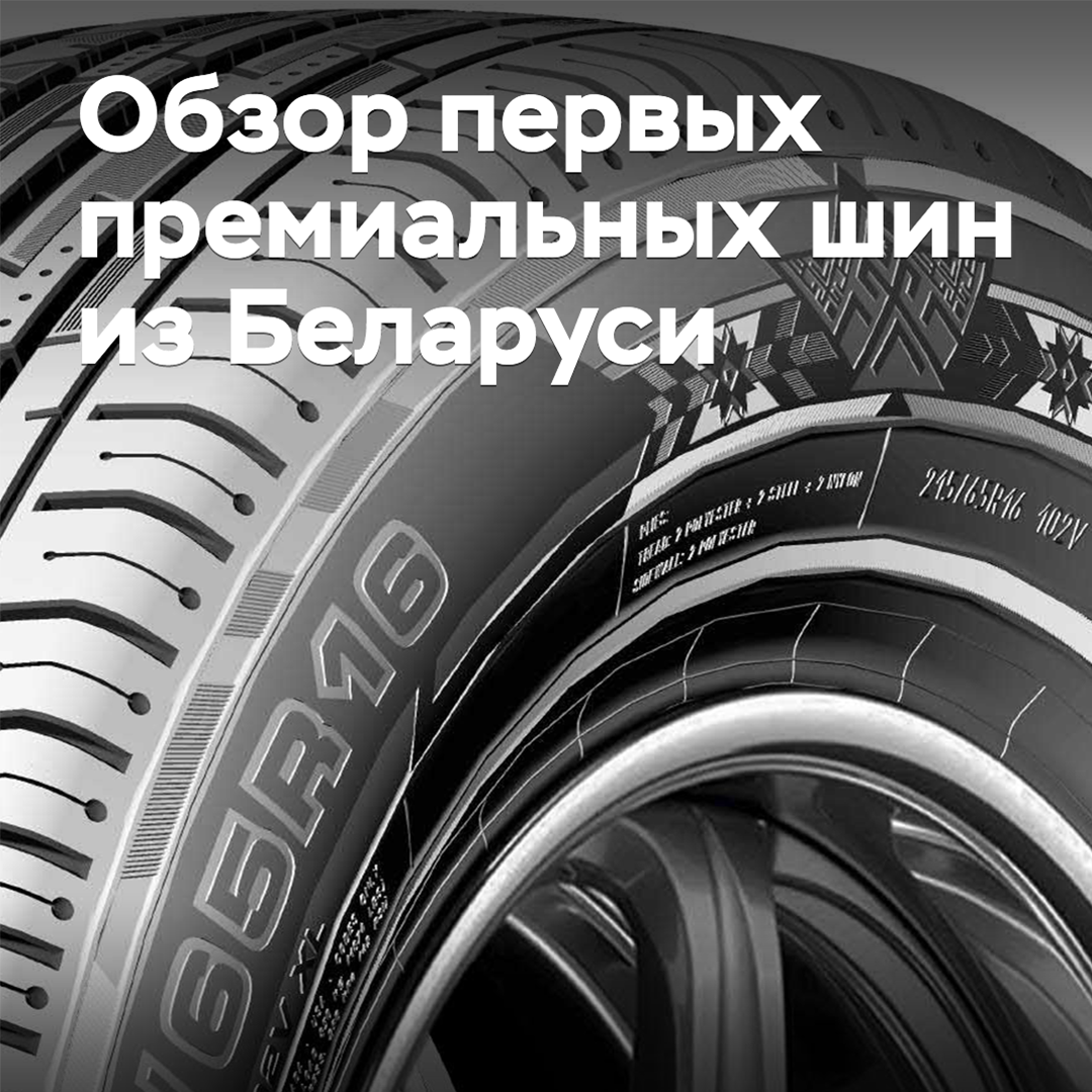 Review of the first premium tires from Belarus