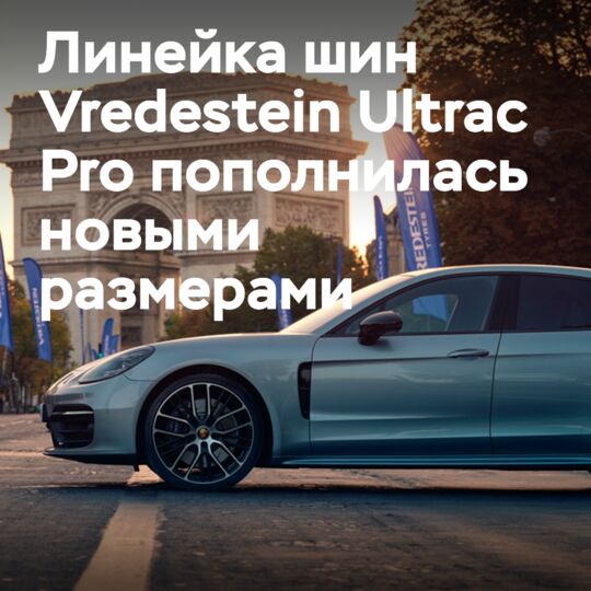 Expansion of the Vredestein Ultrac Pro range