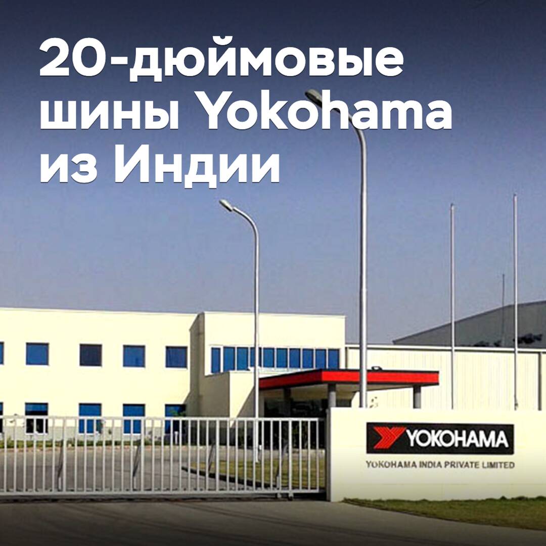 Yokohama started production of 20-inch tires in India
