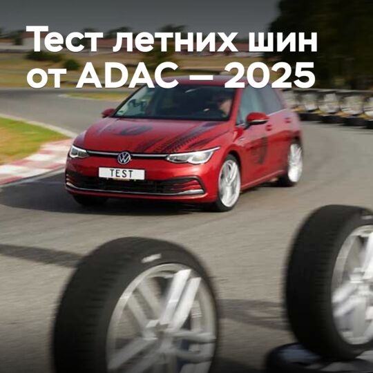 Тест летних шин от ADAC — 2025