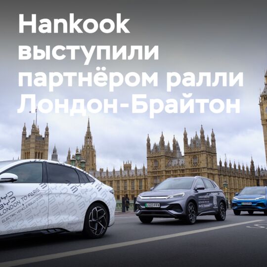 Hankook sponsors the 5th annual London-Brighton electric vehicle rally