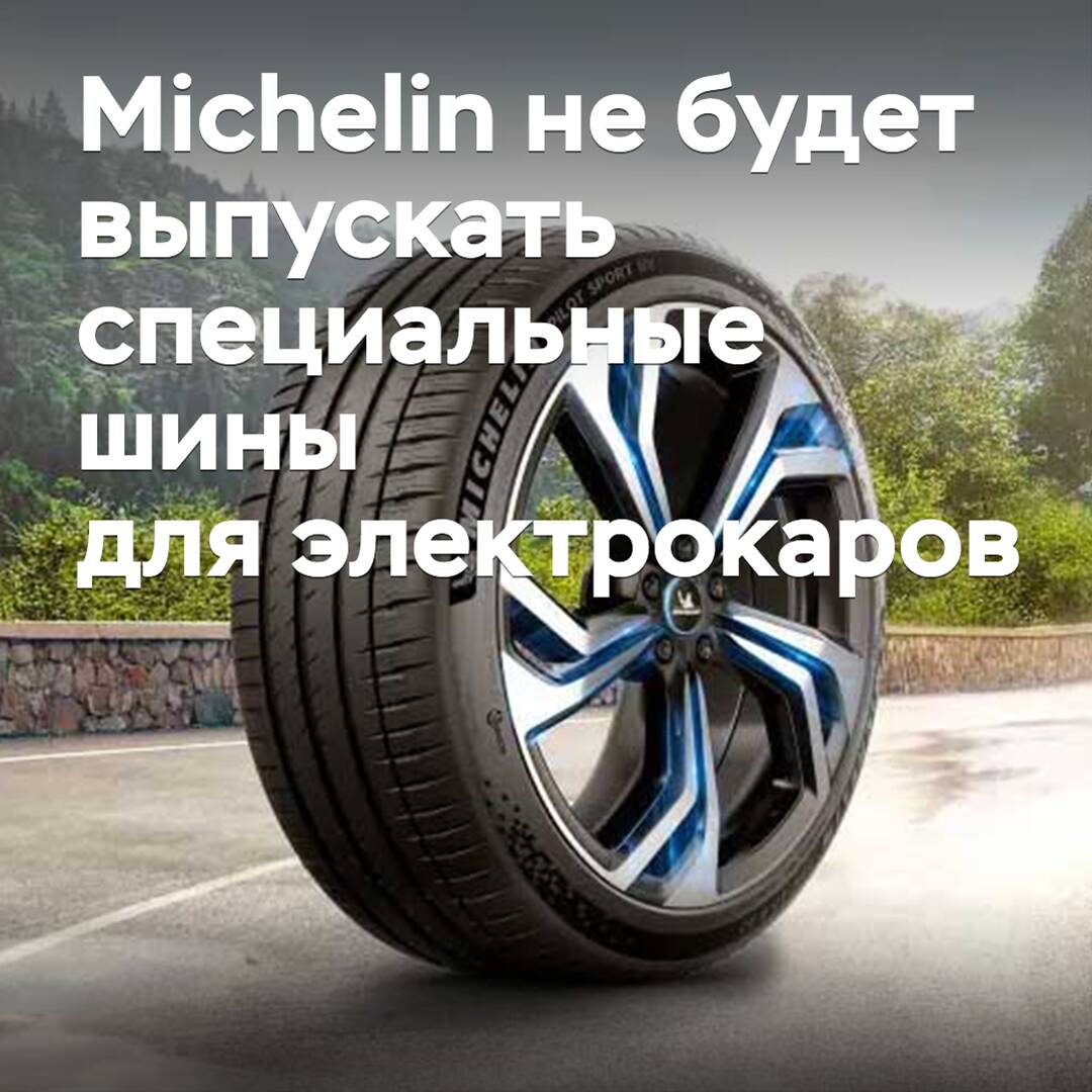 Michelin will not release special tires for electric cars