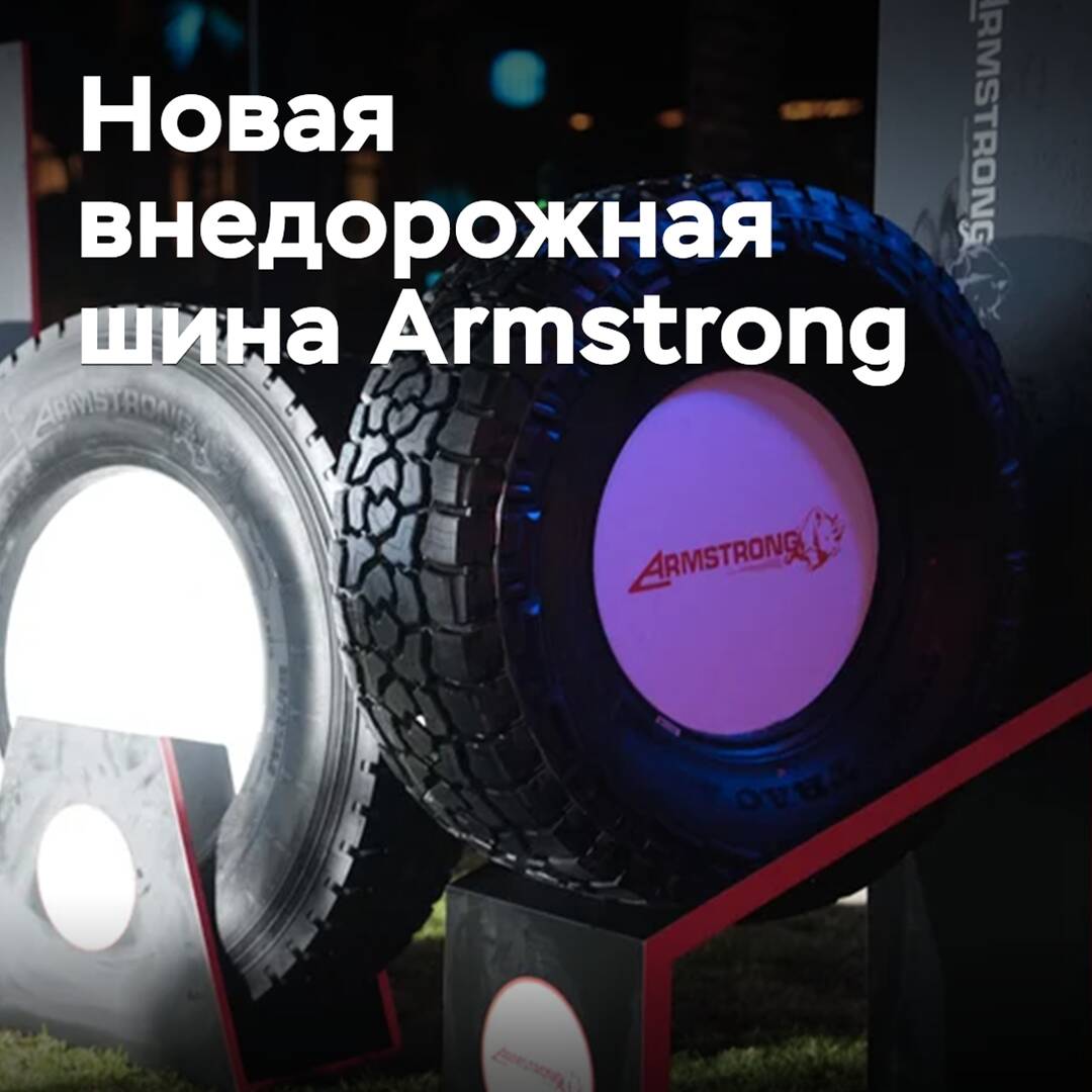 The new Armstrong off-road tire is presented
