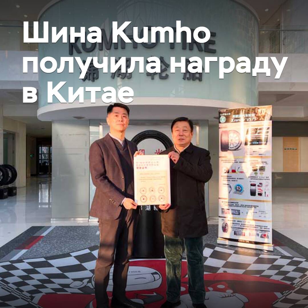 Kumho Tire received an award in China