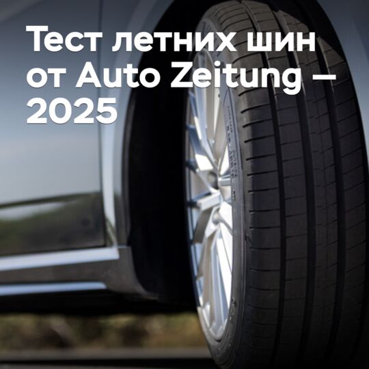 Тест летних шин от Auto Zeitung — 2025