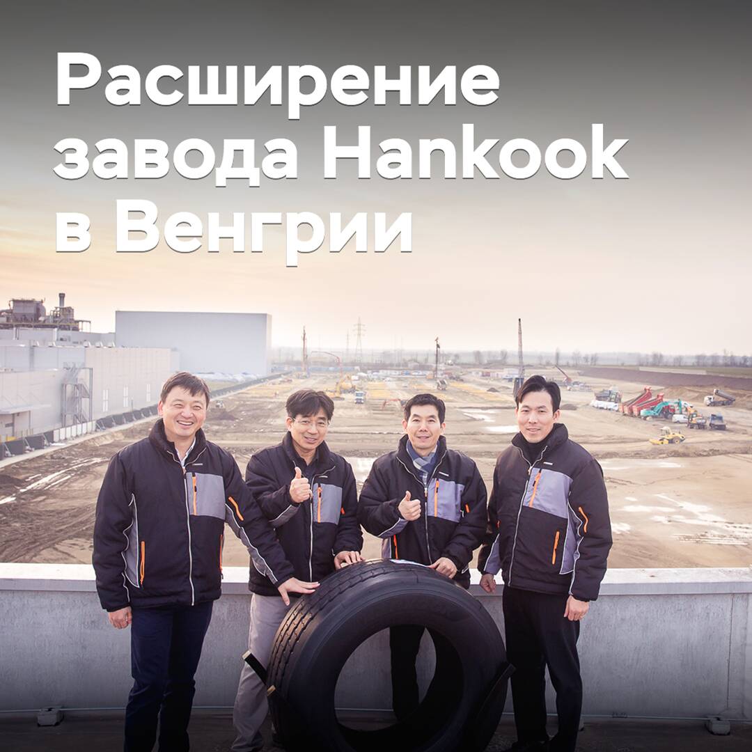 Hankook begins expansion of Hungarian plant