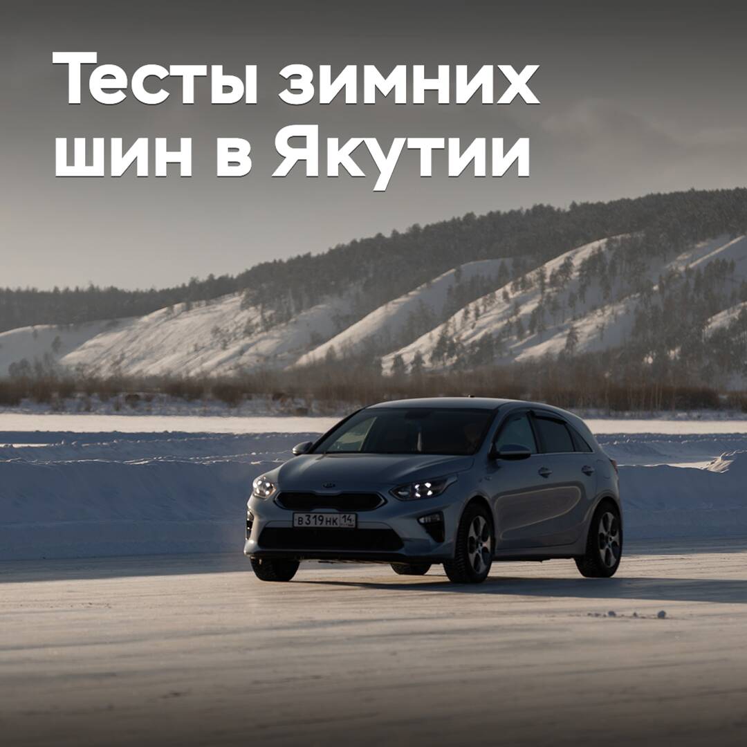 Yakutsk testing ground opened the winter tire testing season