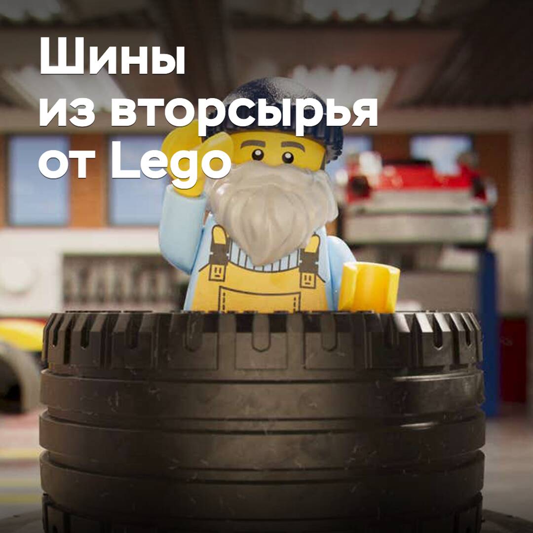 Lego will manufacture tires from recycled materials