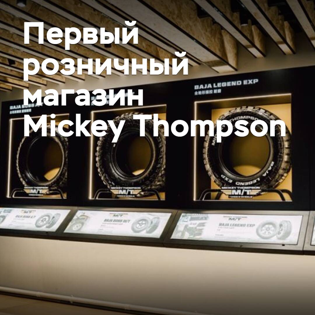 The world's first Mickey Thompson retail store opened in Shanghai