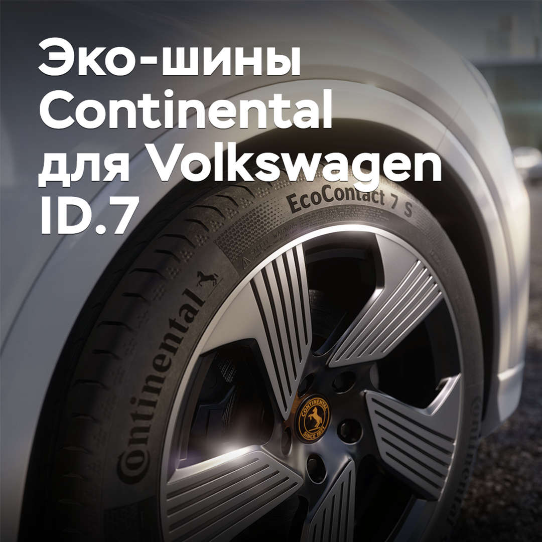 Eco tires Continental approved for Volkswagen ID.7