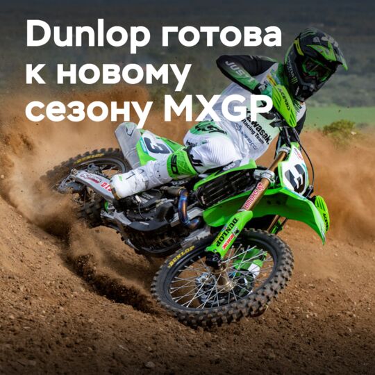 Dunlop is ready to support MXGP teams