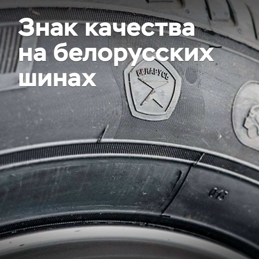 On Belarusian tires, a Quality Mark appeared