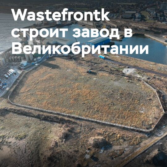 Wastefront has laid the foundation for the UK's first tire-to-fuel recycling plant