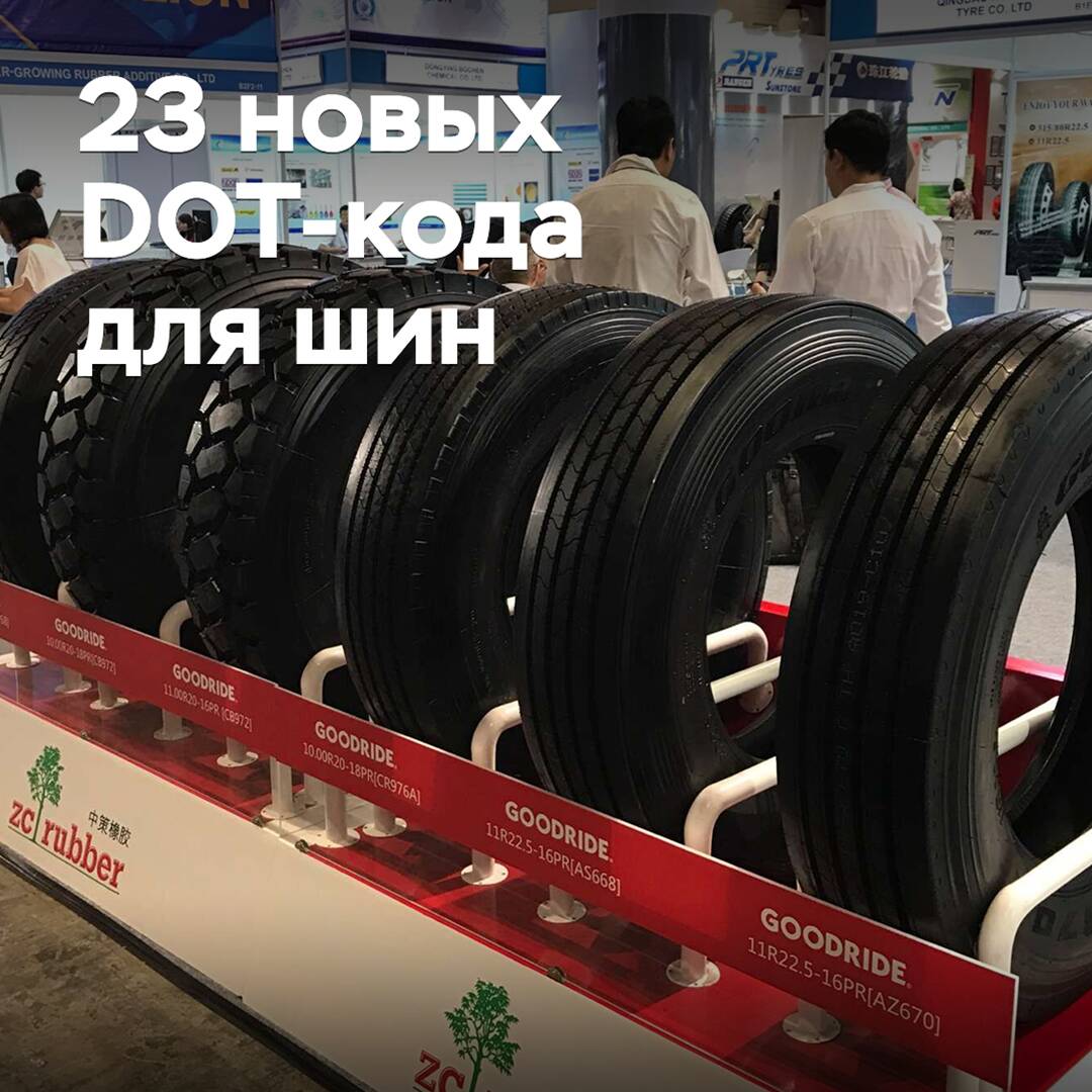 23 new tire plants received DOT codes