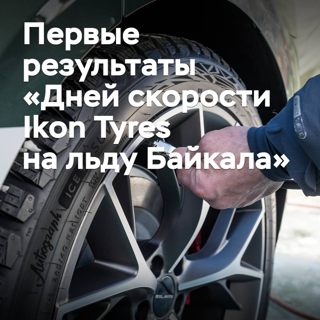 First results of "Ikon Tyres Speed Days on the ice of Baikal"