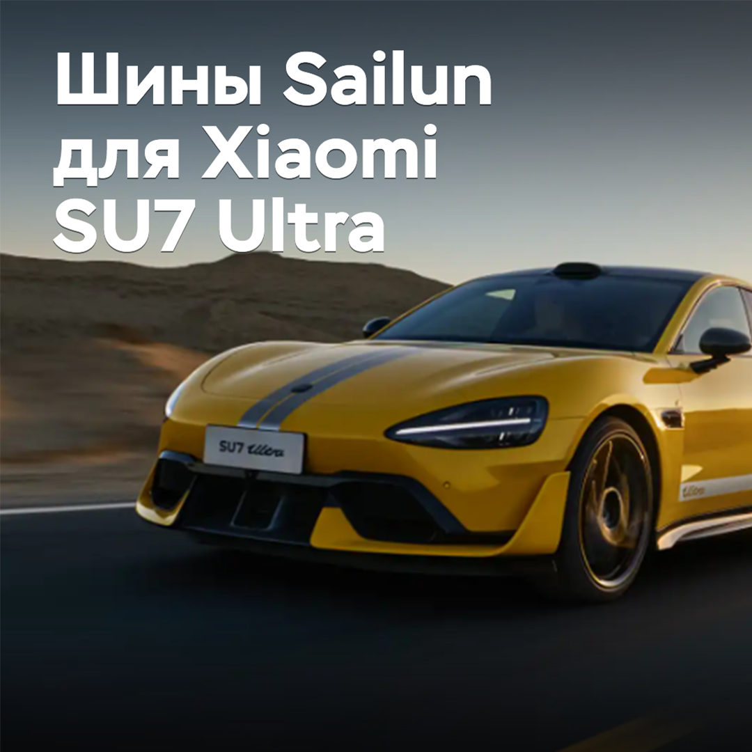 Sailun has prepared tires for the Xiaomi SU7 Ultra