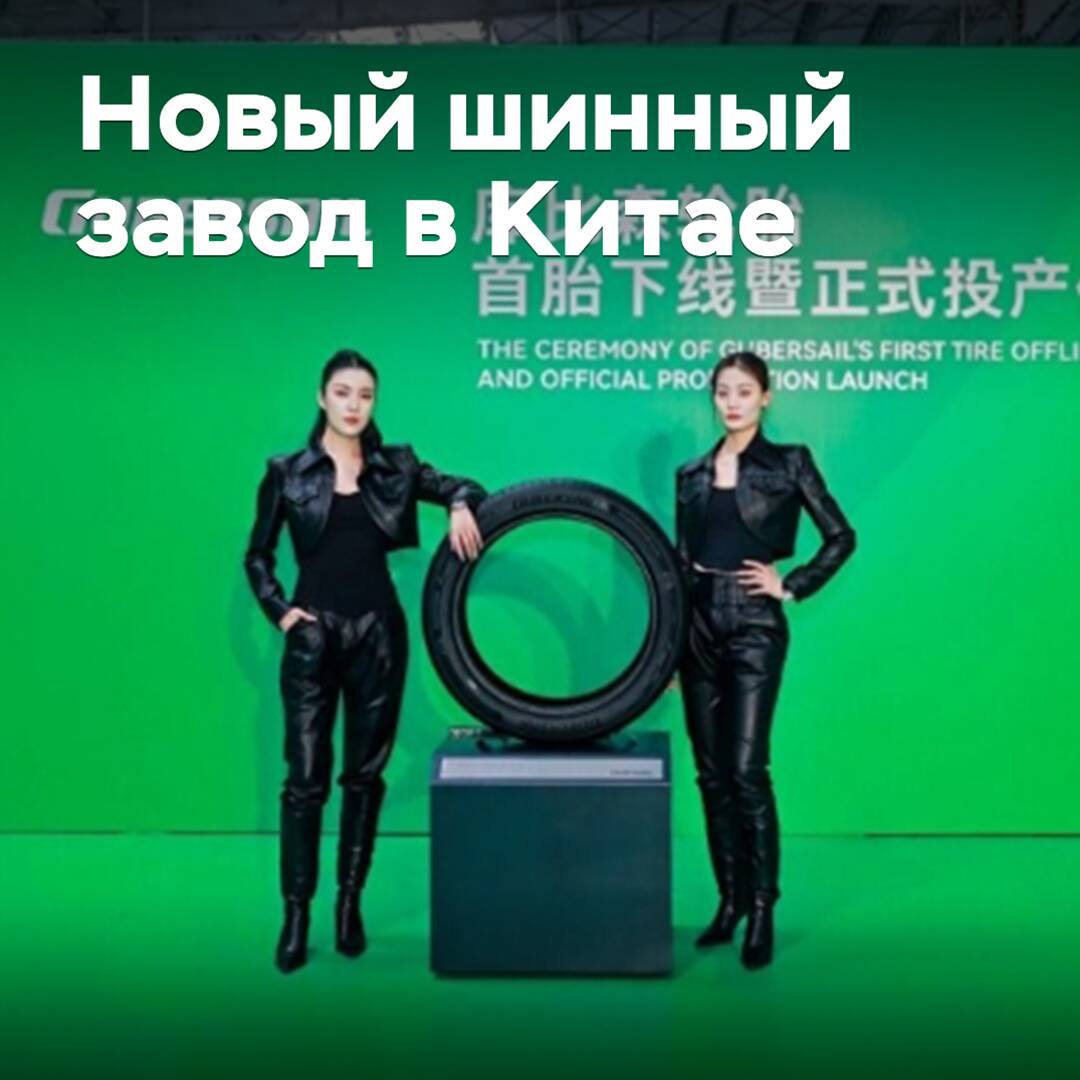 In China, a new tire factory has been opened