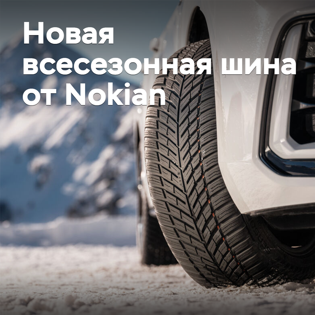 Nokian announced the release of new all-season tires