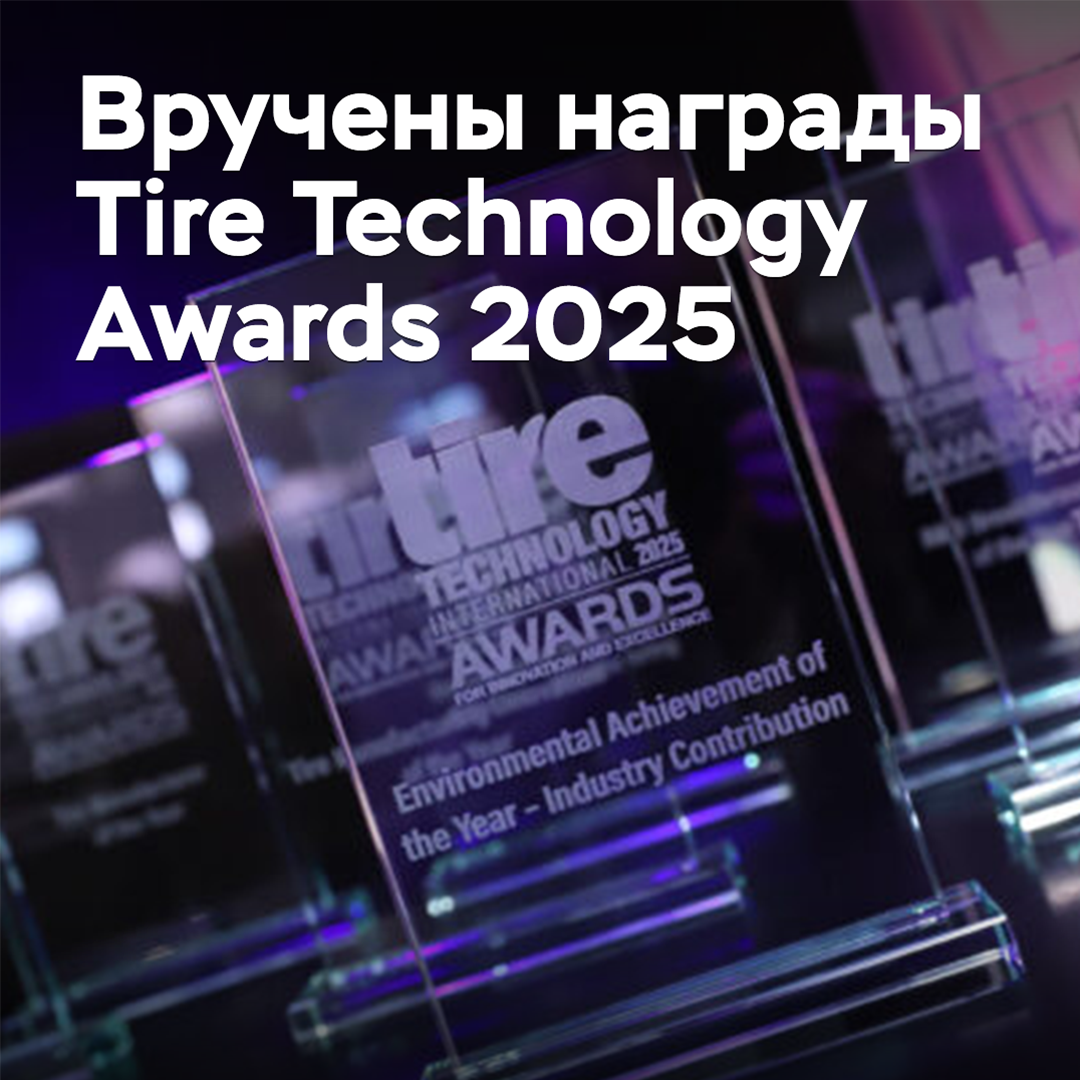The 2025 Tire Technology Awards have been presented