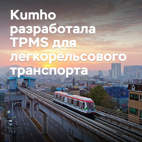 Kumho has developed a TPMS for light rail vehicles