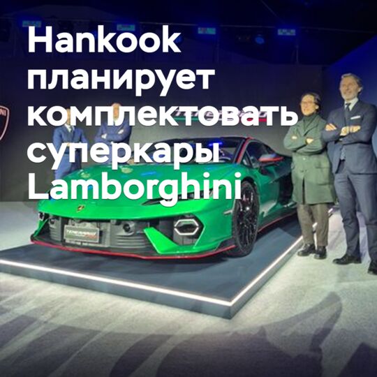 Hankook plans to equip Lamborghini supercars