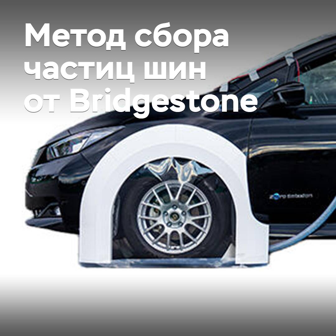 At Bridgestone, a methodology has been developed for collecting particles from worn-out tires