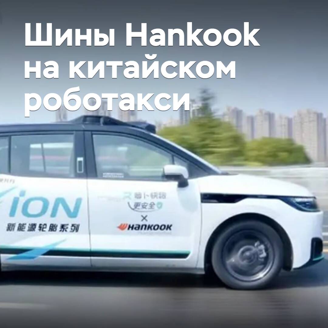 Hankook equips Baidu's robotaxi with tires