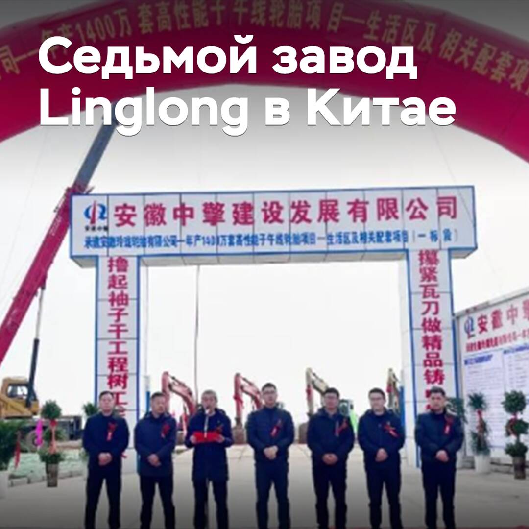 Linglong is building its seventh plant in China