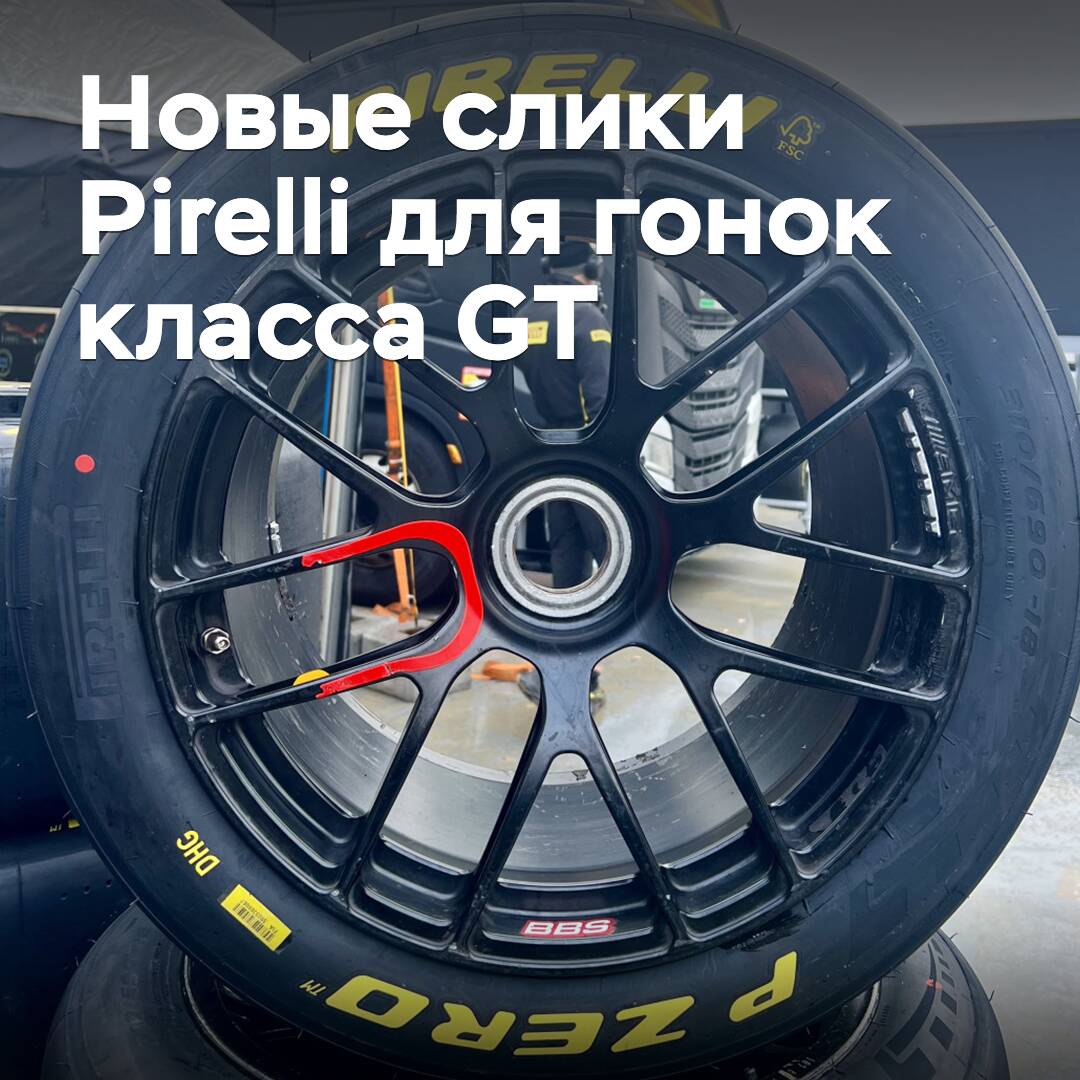 Pirelli has developed new slicks for GT class racing