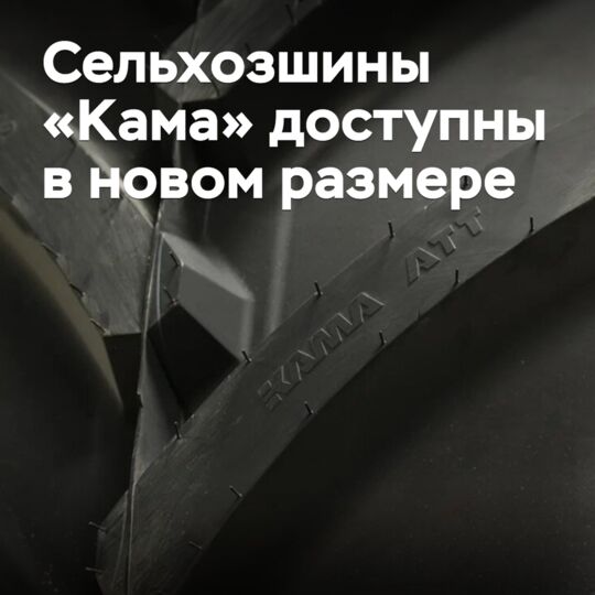 Agricultural tires "Kama" are available in a new size