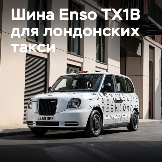 The Enso TX1B tire has received approval for the electrified London LEVC TX taxi